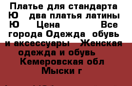 Платье для стандарта Ю-1 два платья латины Ю-2 › Цена ­ 10 000 - Все города Одежда, обувь и аксессуары » Женская одежда и обувь   . Кемеровская обл.,Мыски г.